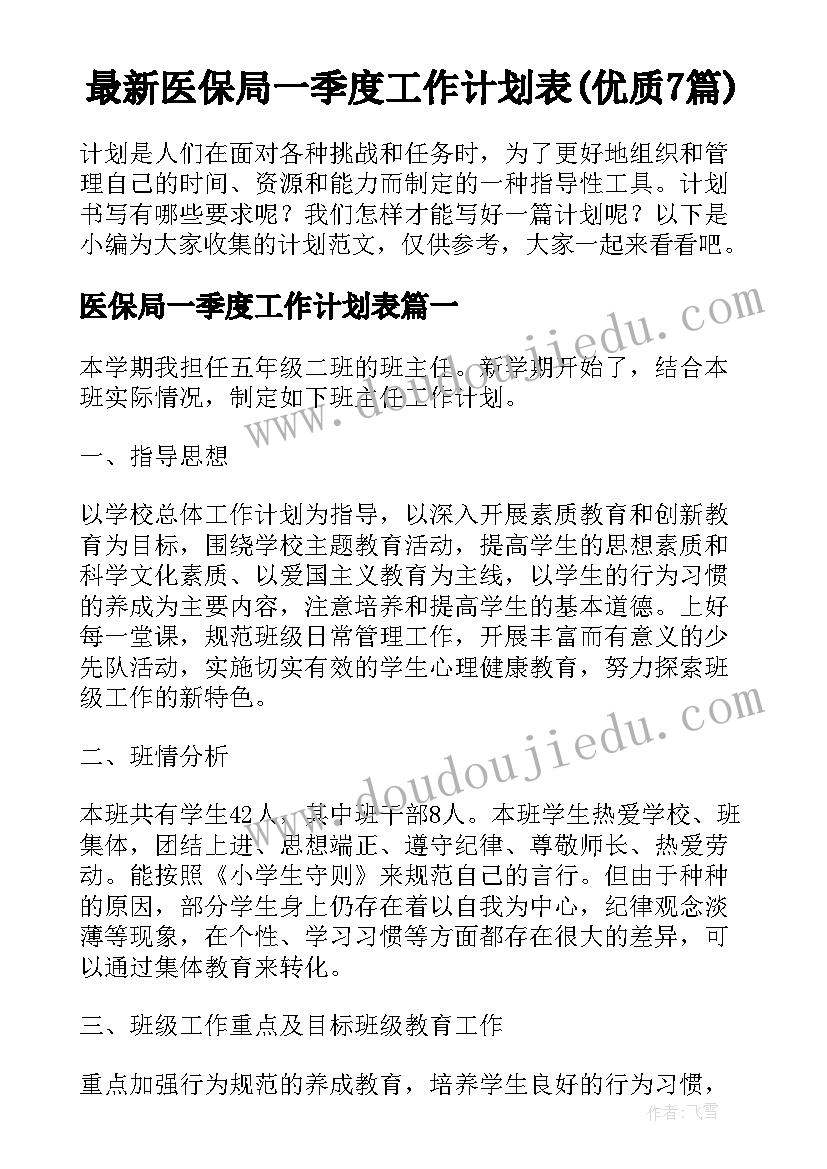 最新医保局一季度工作计划表(优质7篇)