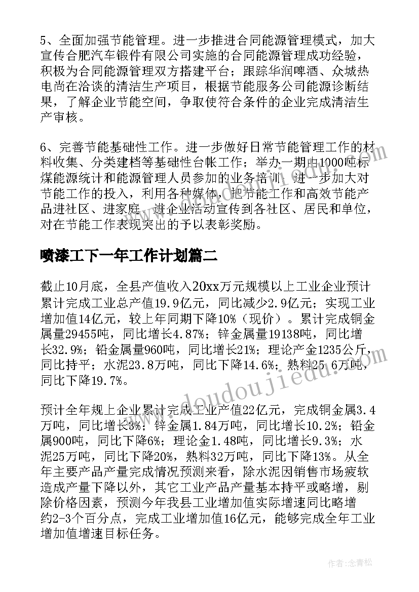 2023年喷漆工下一年工作计划(优秀9篇)