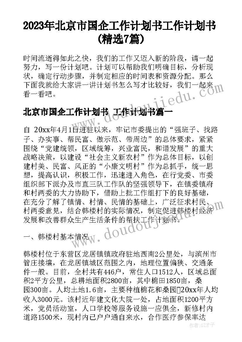 2023年北京市国企工作计划书 工作计划书(精选7篇)