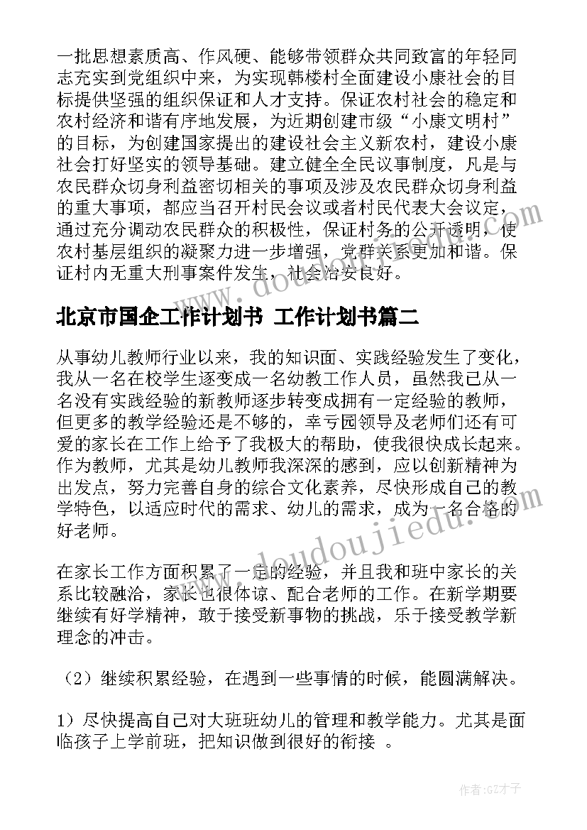 2023年北京市国企工作计划书 工作计划书(精选7篇)