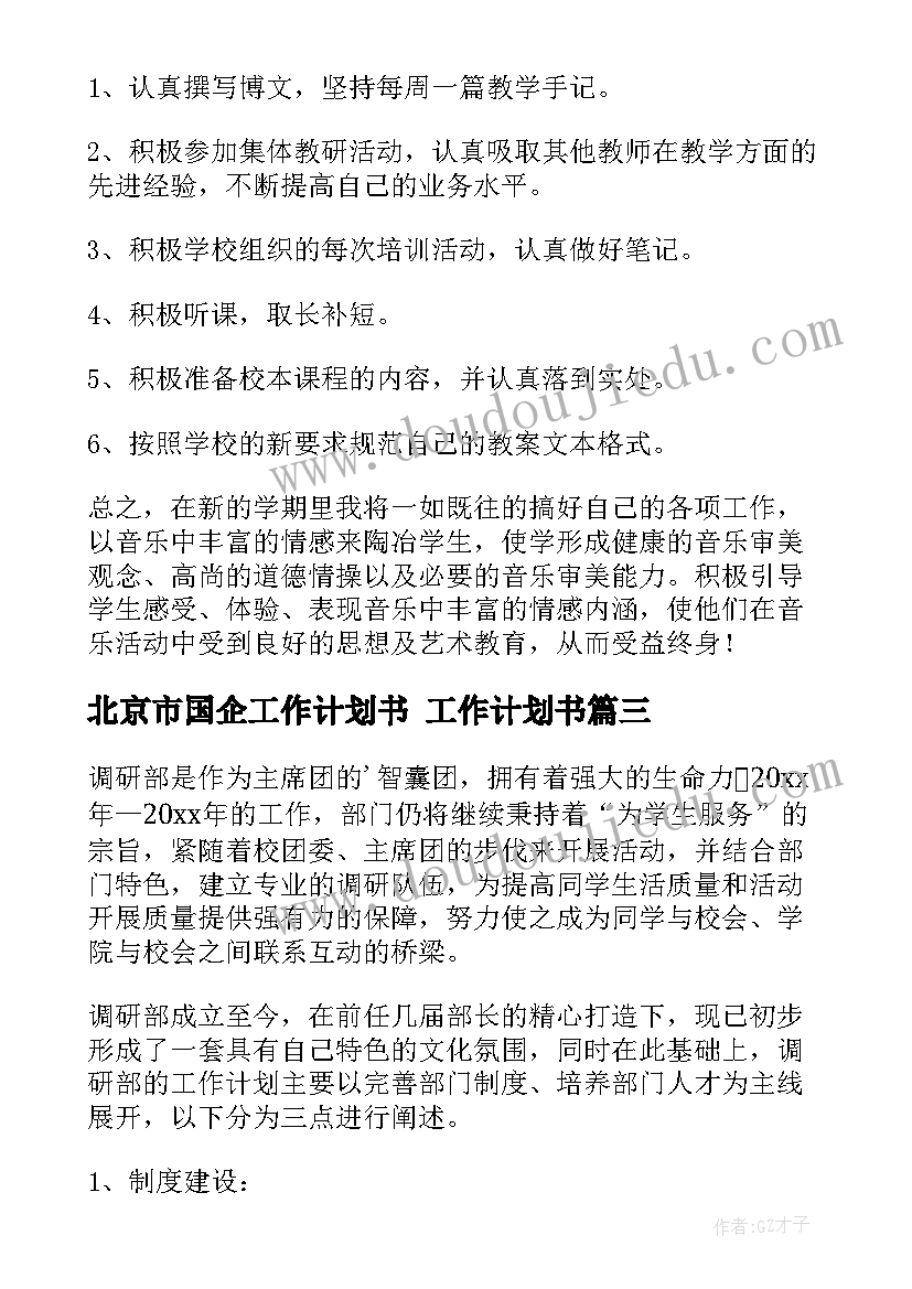 2023年北京市国企工作计划书 工作计划书(精选7篇)