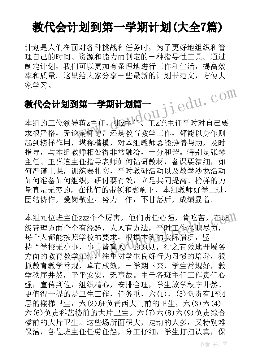 教代会计划到第一学期计划(大全7篇)