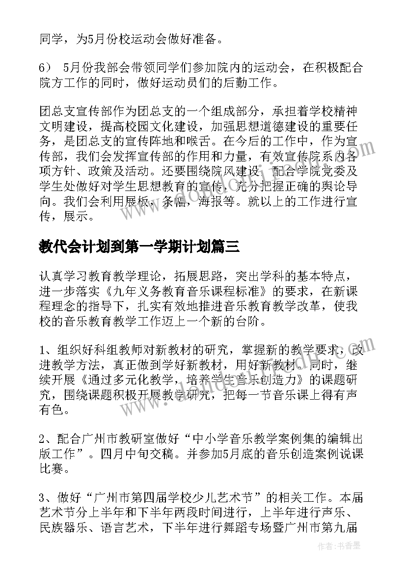 教代会计划到第一学期计划(大全7篇)