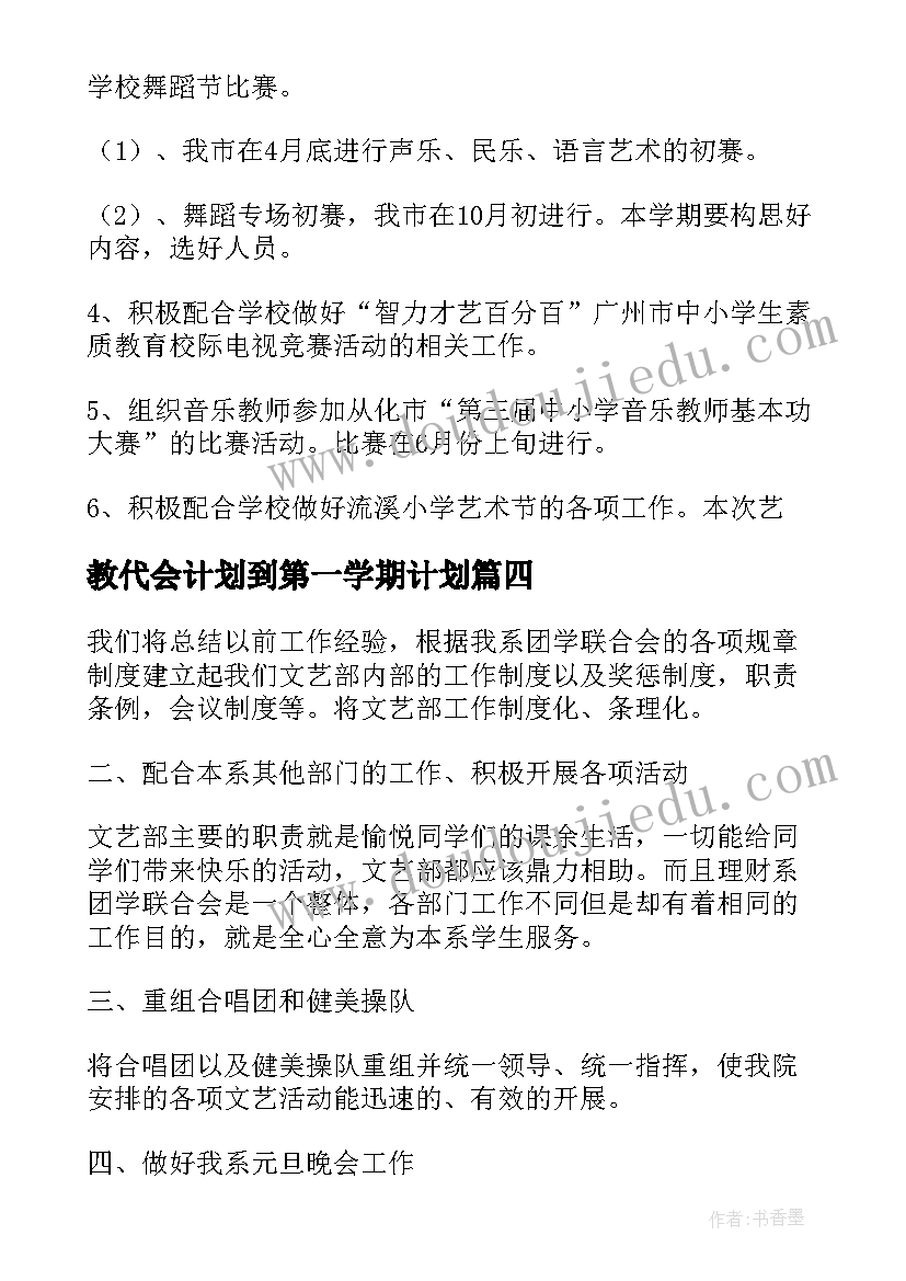 教代会计划到第一学期计划(大全7篇)