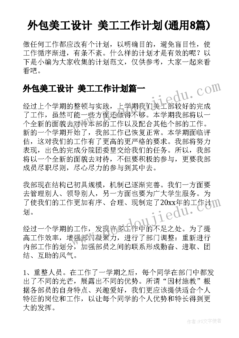 外包美工设计 美工工作计划(通用8篇)