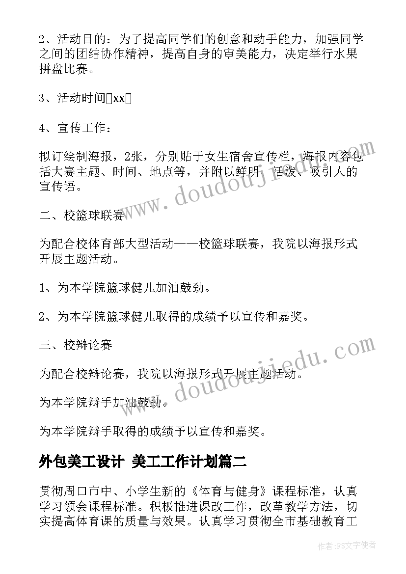 外包美工设计 美工工作计划(通用8篇)