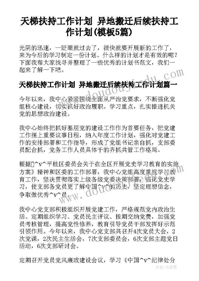 天梯扶持工作计划 异地搬迁后续扶持工作计划(模板5篇)