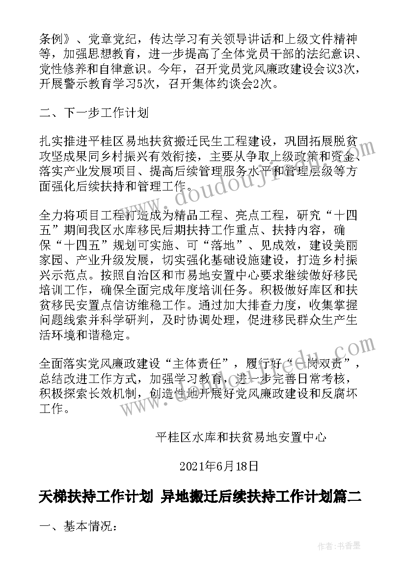 天梯扶持工作计划 异地搬迁后续扶持工作计划(模板5篇)