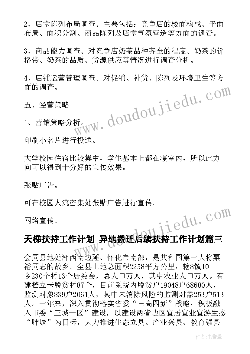 天梯扶持工作计划 异地搬迁后续扶持工作计划(模板5篇)