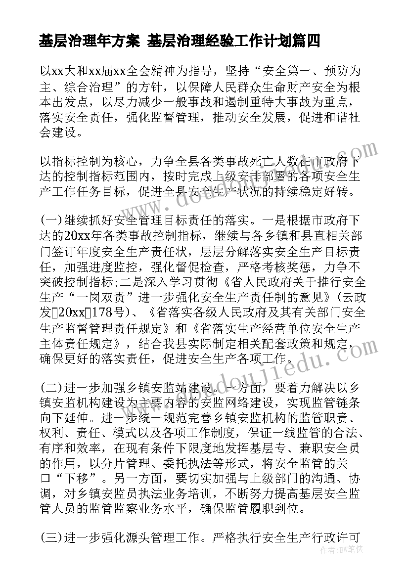 2023年基层治理年方案 基层治理经验工作计划(精选5篇)