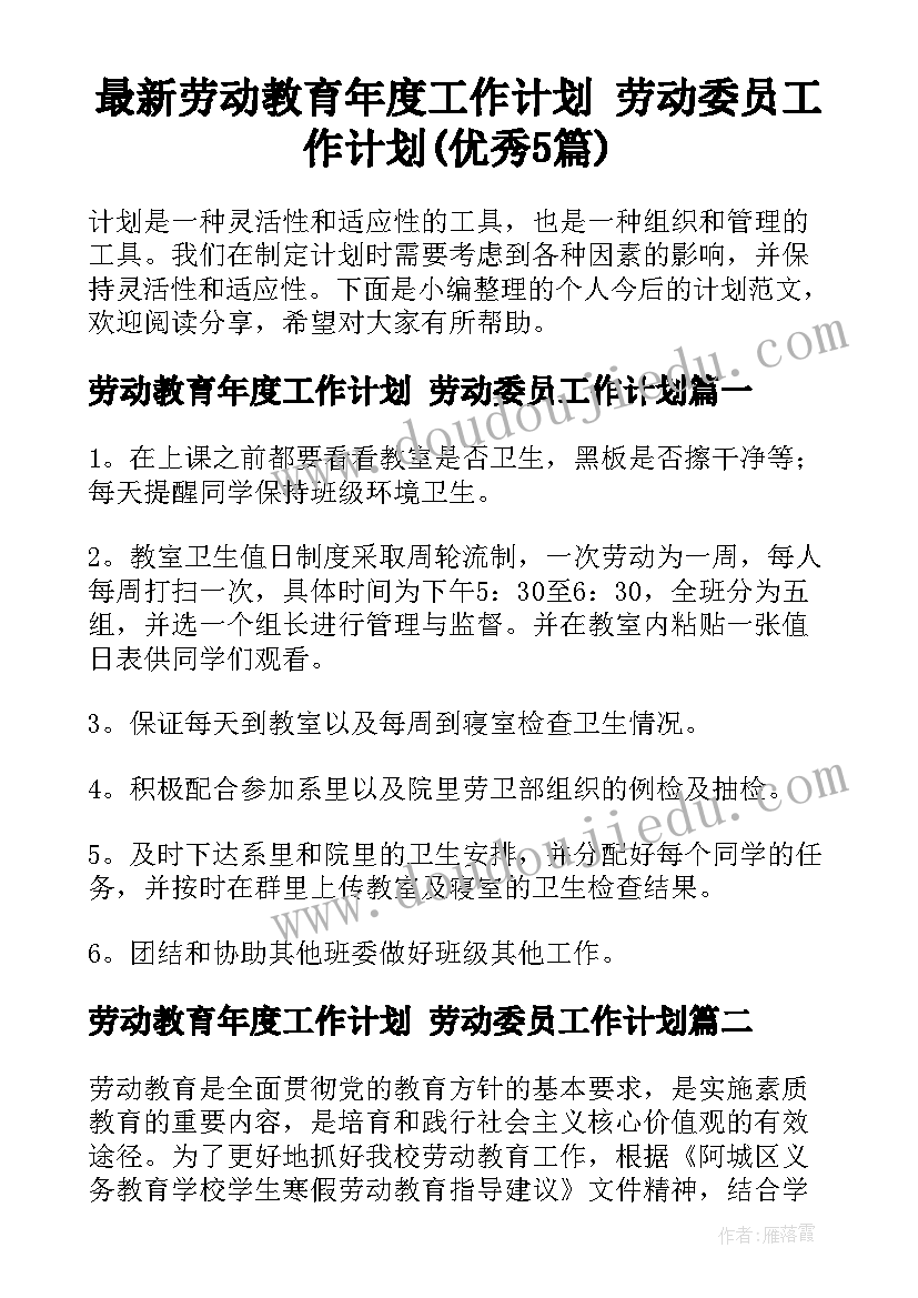 最新劳动教育年度工作计划 劳动委员工作计划(优秀5篇)