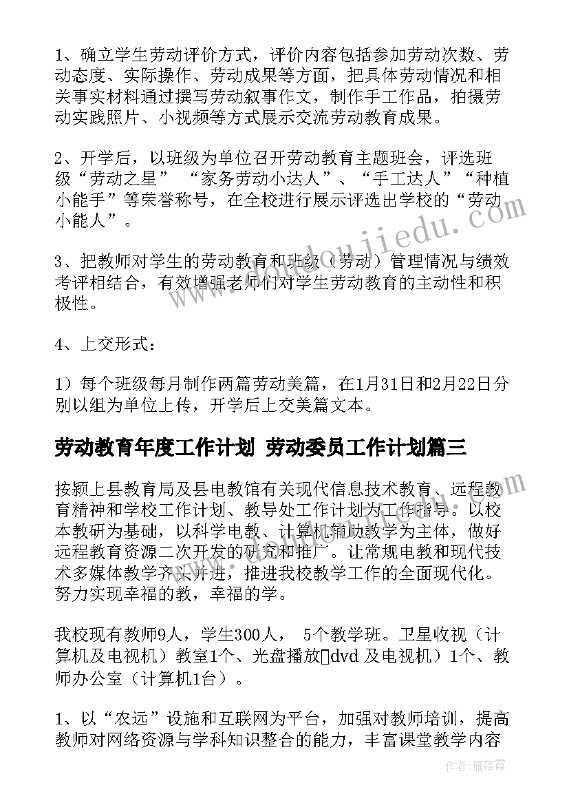 最新劳动教育年度工作计划 劳动委员工作计划(优秀5篇)