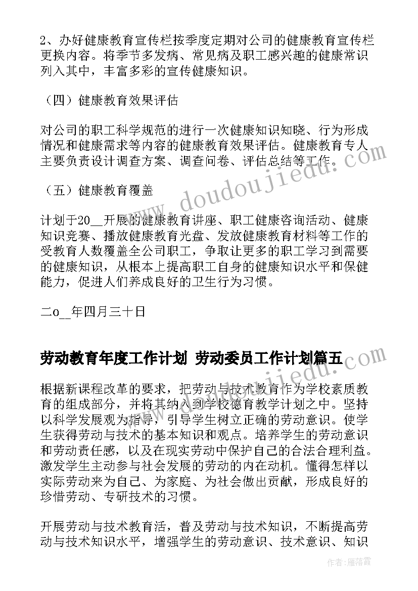 最新劳动教育年度工作计划 劳动委员工作计划(优秀5篇)