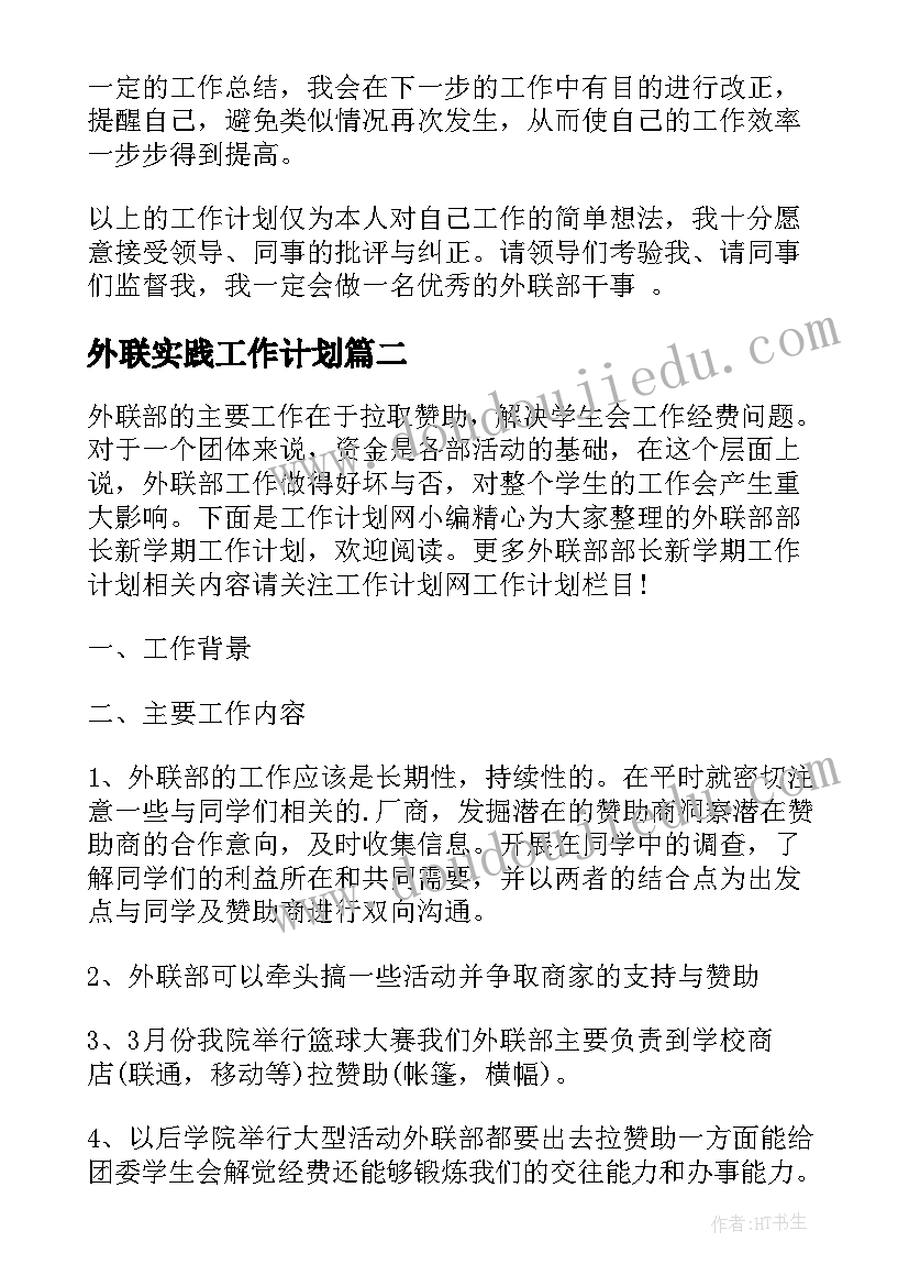 外联实践工作计划(精选10篇)