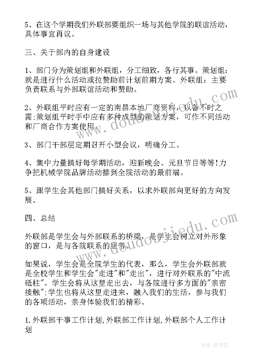 外联实践工作计划(精选10篇)