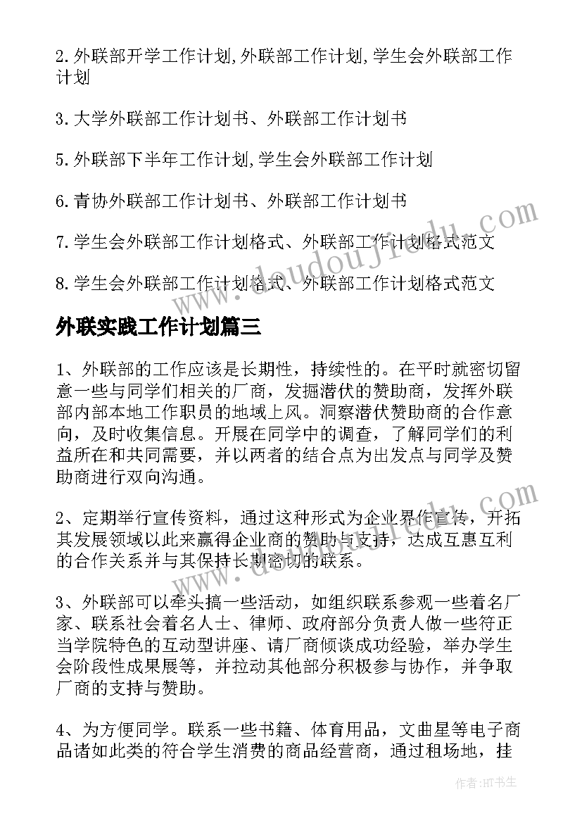 外联实践工作计划(精选10篇)