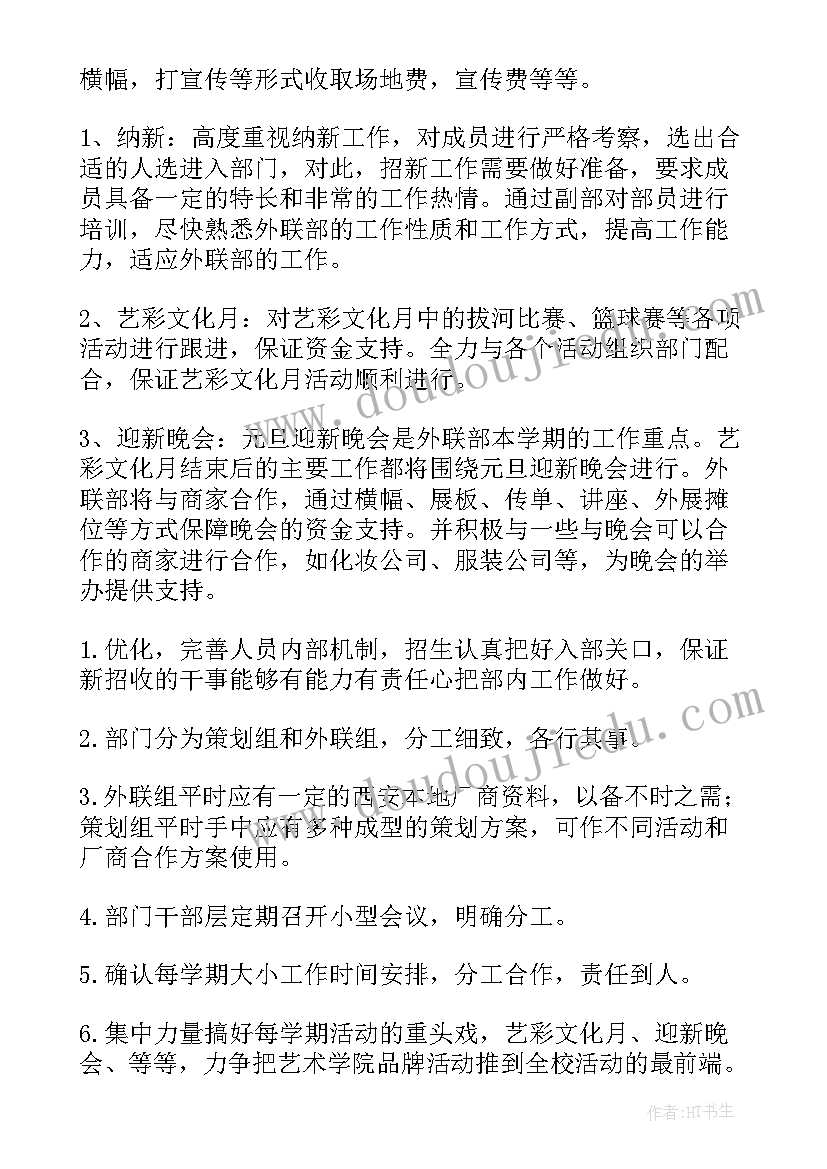 外联实践工作计划(精选10篇)