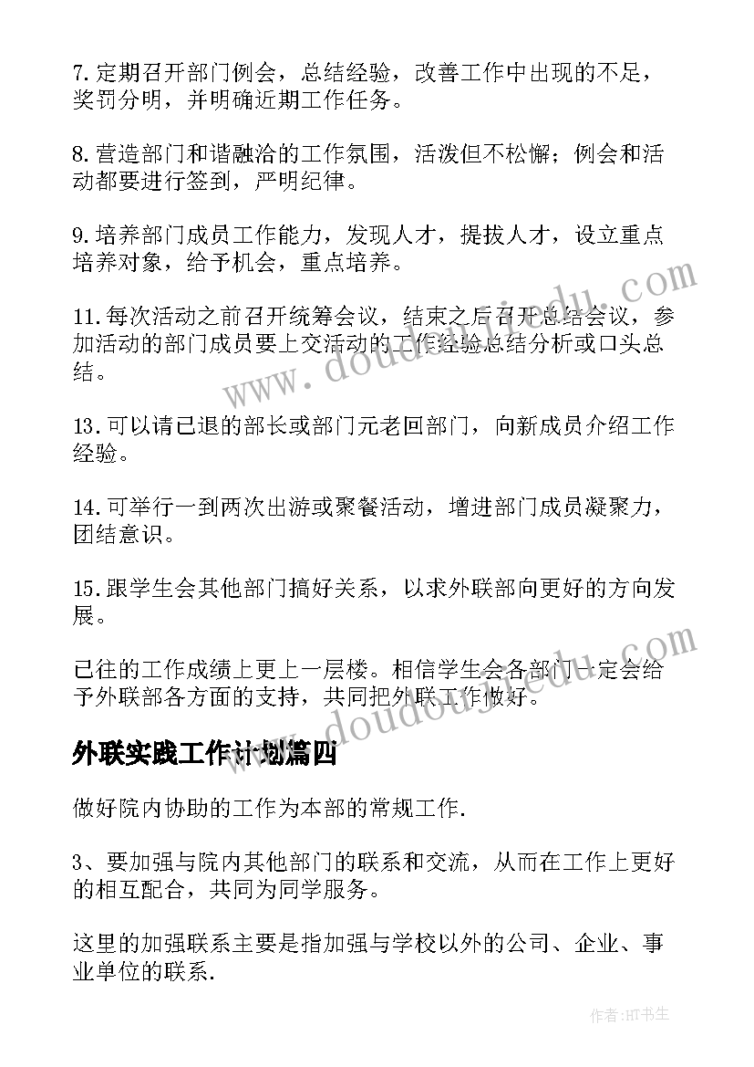 外联实践工作计划(精选10篇)