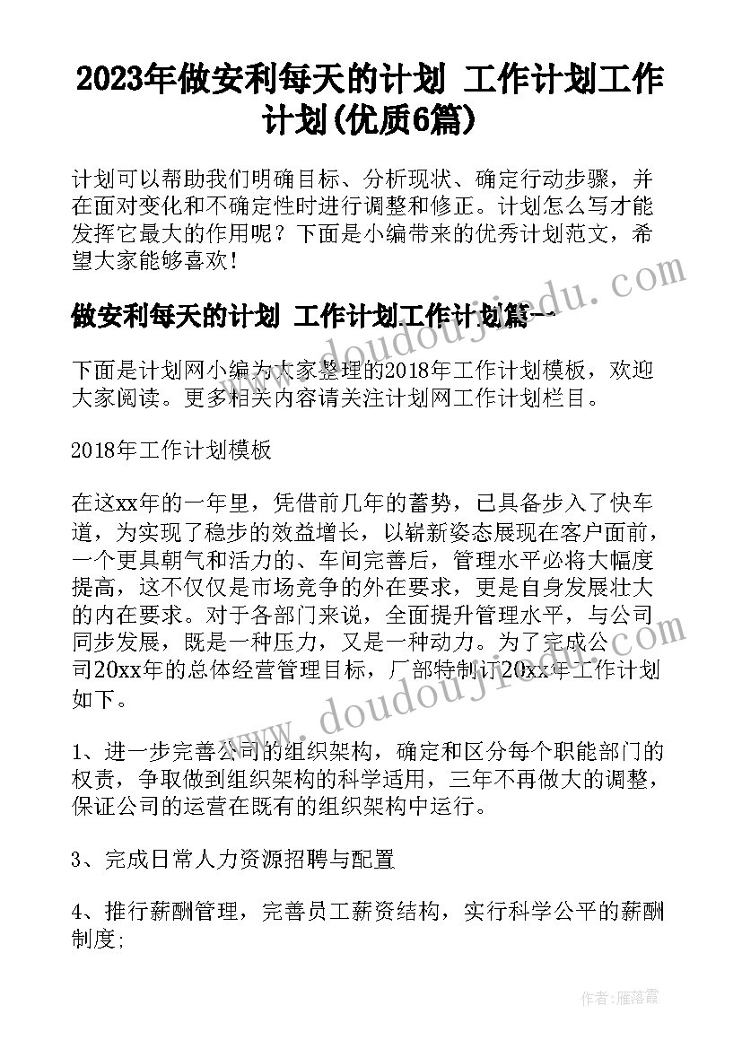 2023年做安利每天的计划 工作计划工作计划(优质6篇)