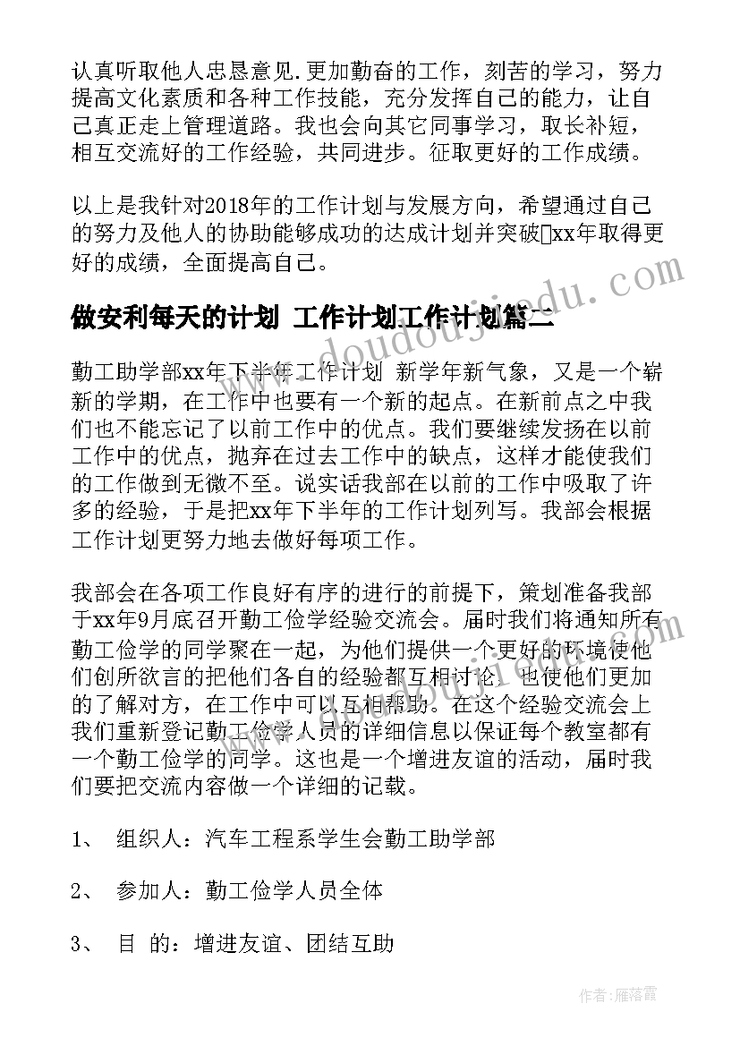 2023年做安利每天的计划 工作计划工作计划(优质6篇)