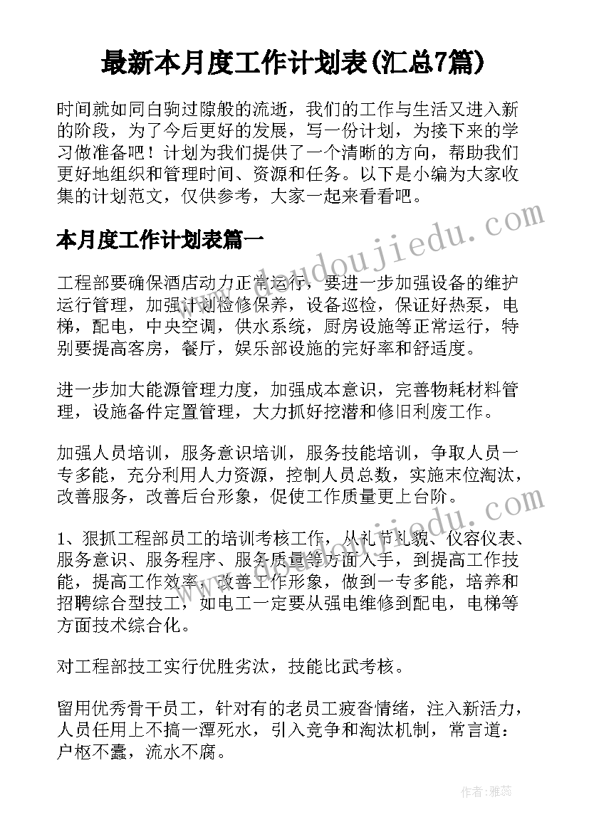 最新本月度工作计划表(汇总7篇)