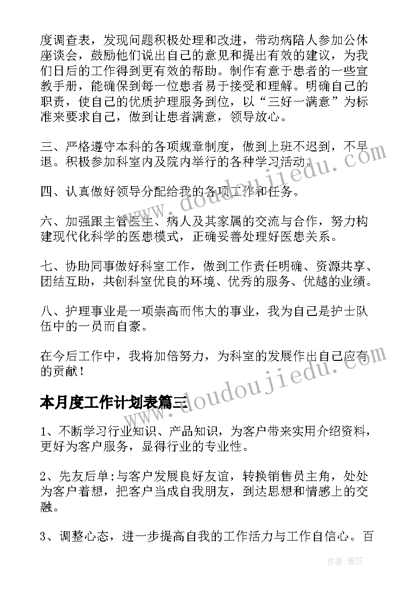 最新本月度工作计划表(汇总7篇)