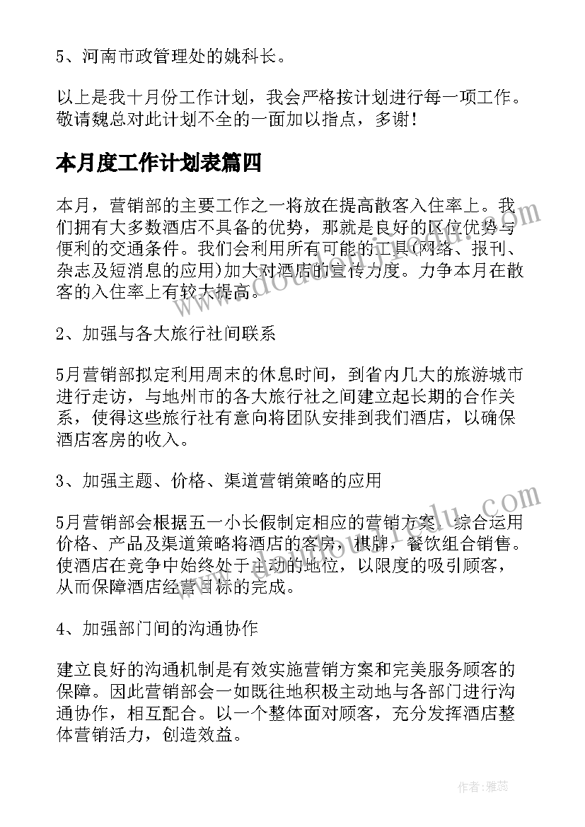 最新本月度工作计划表(汇总7篇)