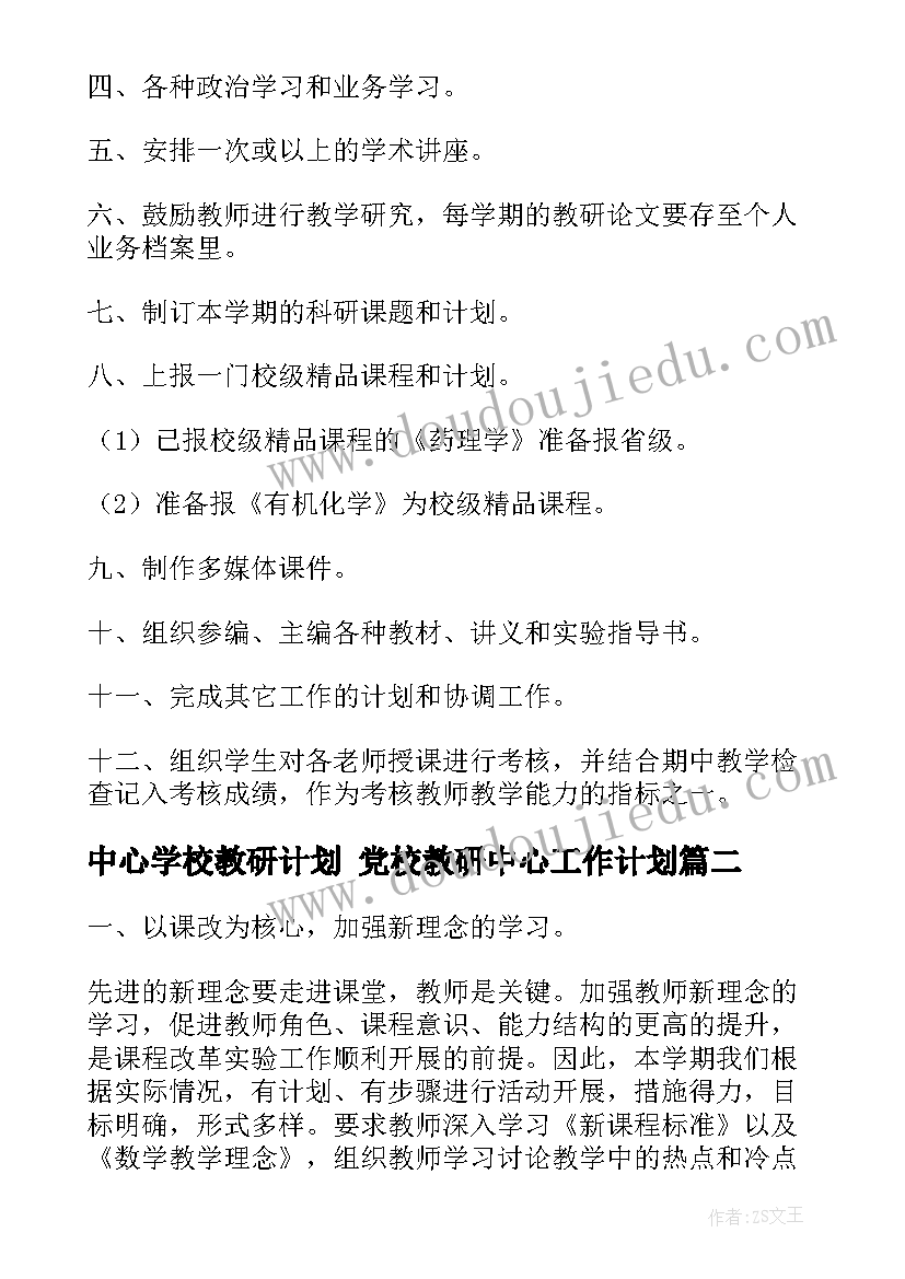 中心学校教研计划 党校教研中心工作计划(实用9篇)