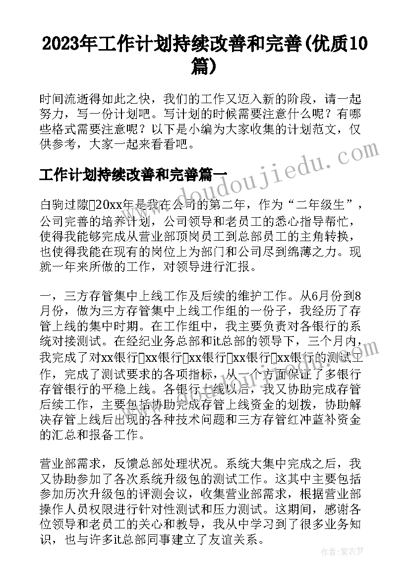 2023年工作计划持续改善和完善(优质10篇)