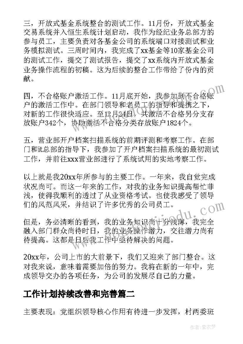 2023年工作计划持续改善和完善(优质10篇)