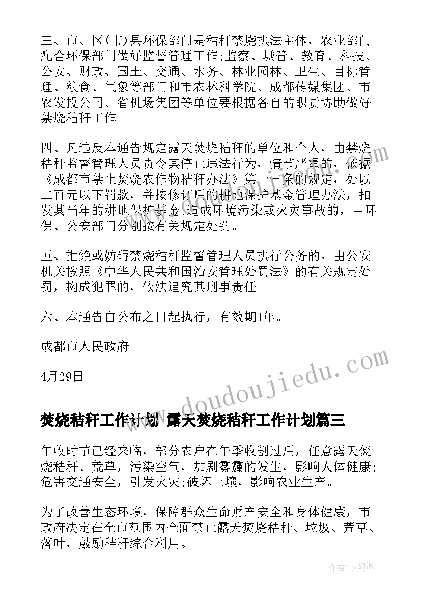 焚烧秸秆工作计划 露天焚烧秸秆工作计划(大全5篇)