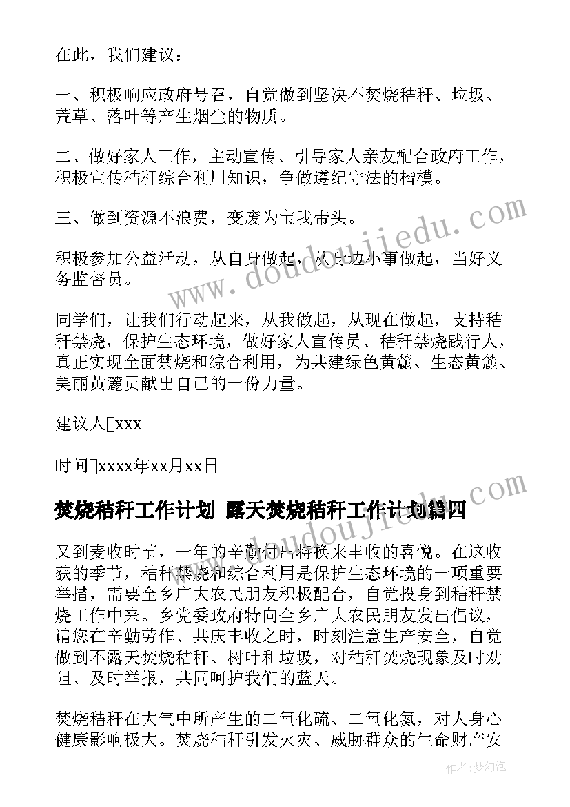 焚烧秸秆工作计划 露天焚烧秸秆工作计划(大全5篇)