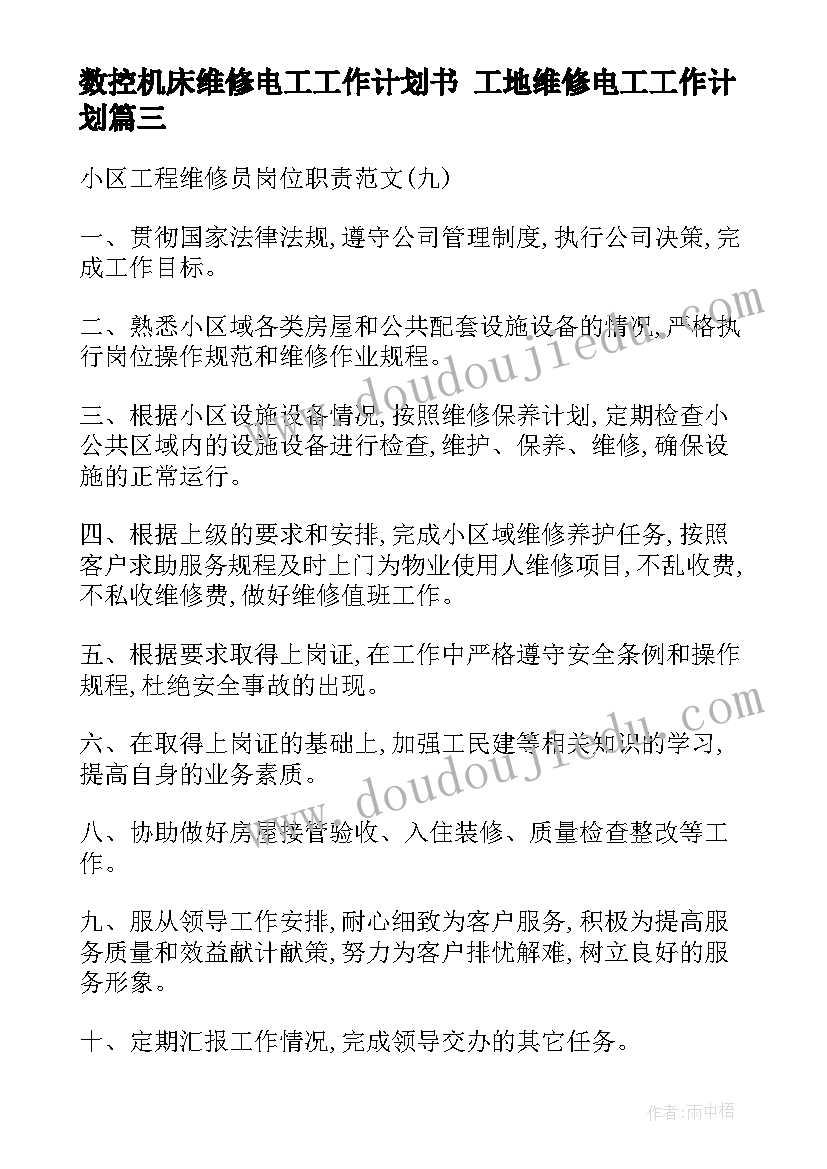 数控机床维修电工工作计划书 工地维修电工工作计划(实用5篇)