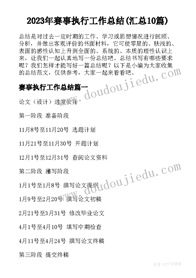 2023年赛事执行工作总结(汇总10篇)