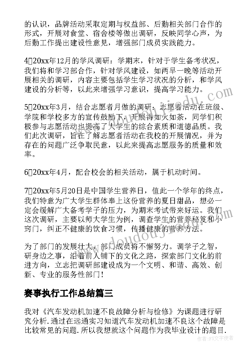 2023年赛事执行工作总结(汇总10篇)