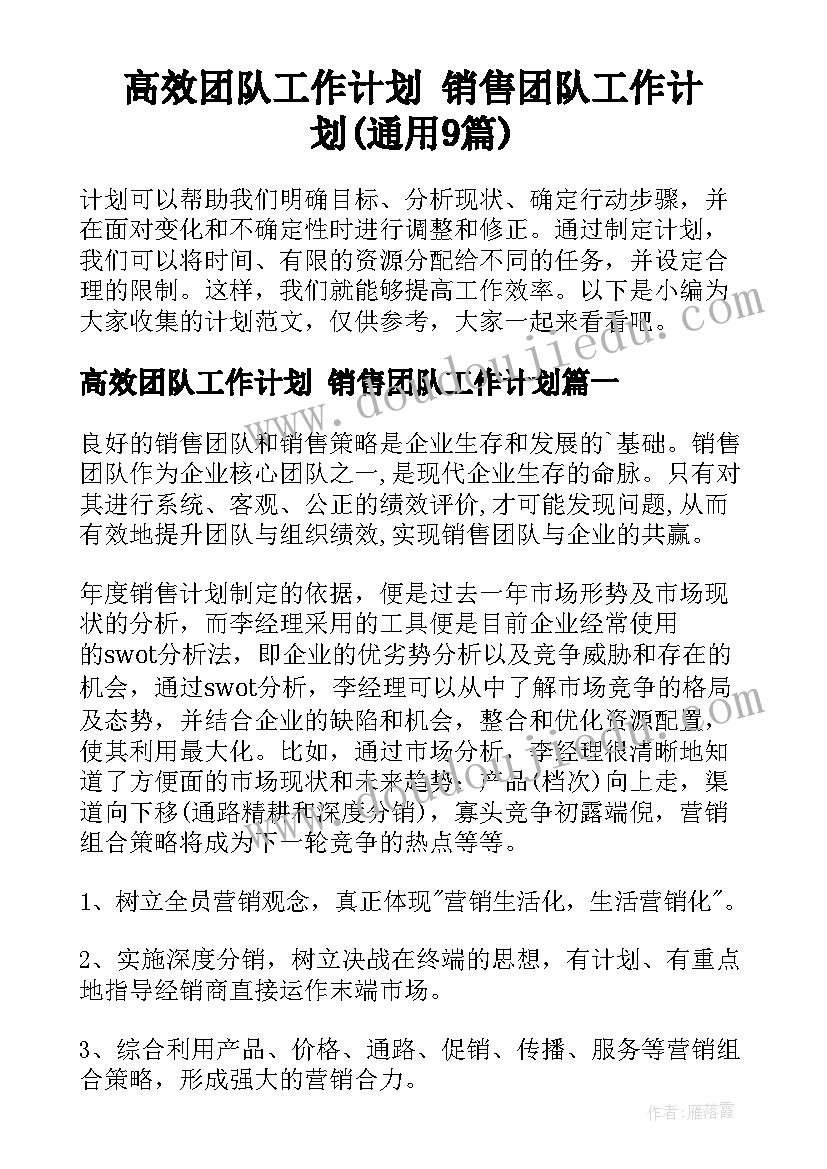 高效团队工作计划 销售团队工作计划(通用9篇)