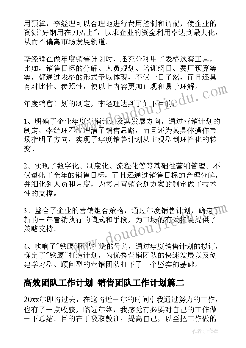 高效团队工作计划 销售团队工作计划(通用9篇)