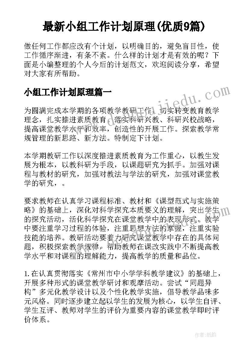 最新小组工作计划原理(优质9篇)