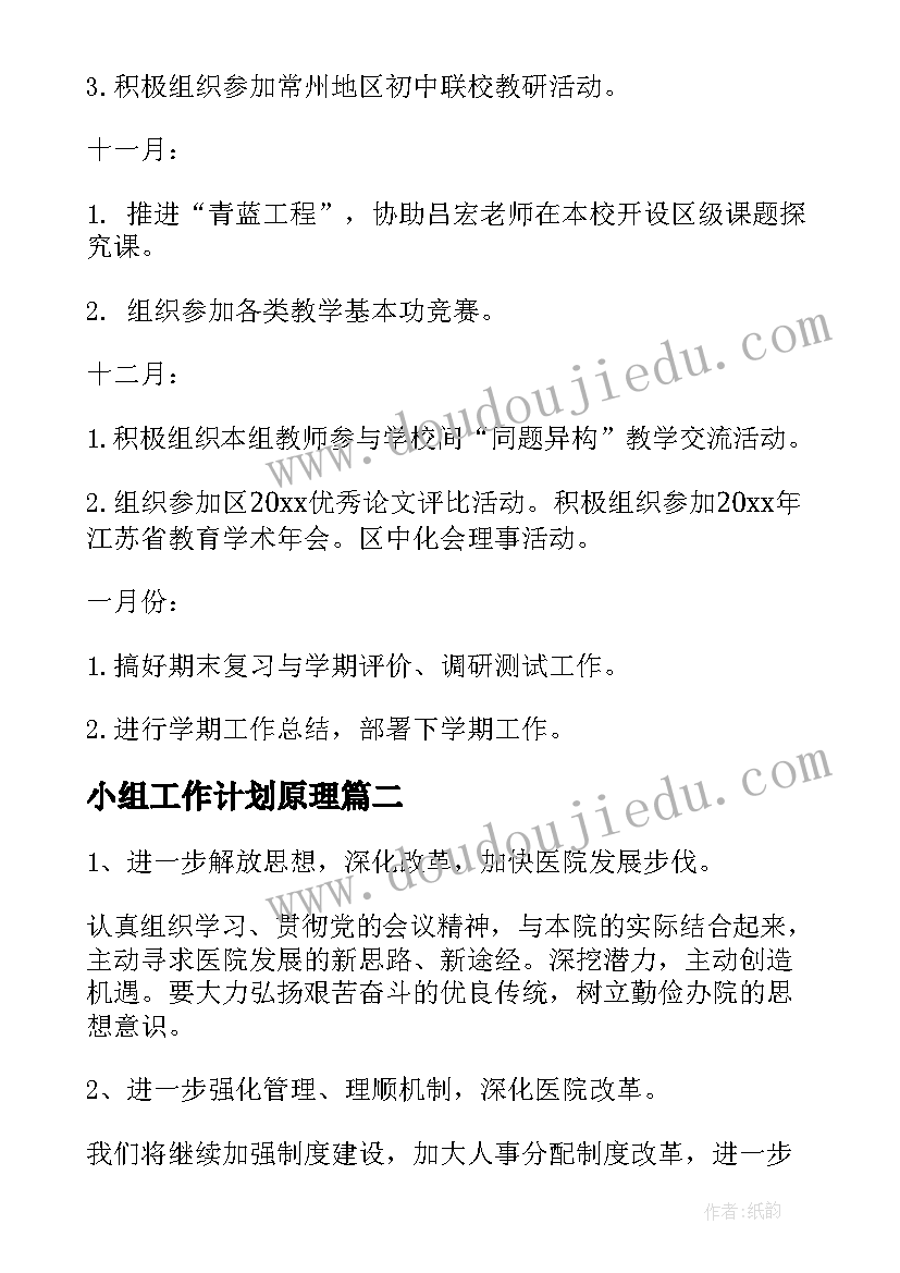 最新小组工作计划原理(优质9篇)