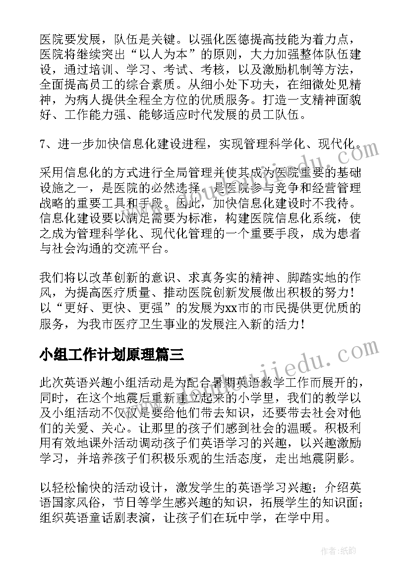 最新小组工作计划原理(优质9篇)