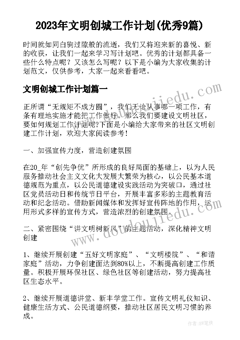 2023年文明创城工作计划(优秀9篇)