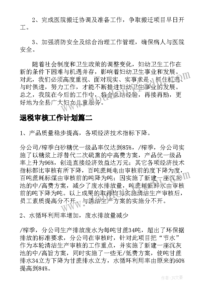 最新退税审核工作计划(优秀6篇)