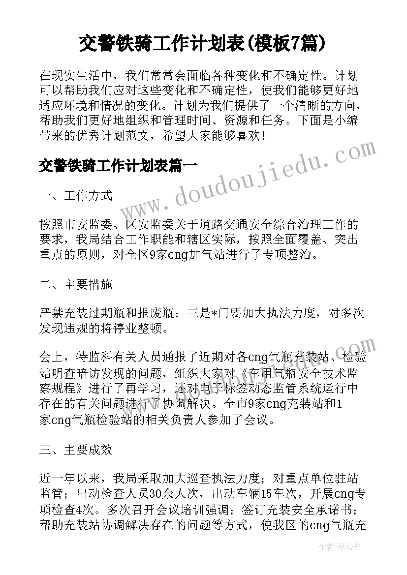 交警铁骑工作计划表(模板7篇)