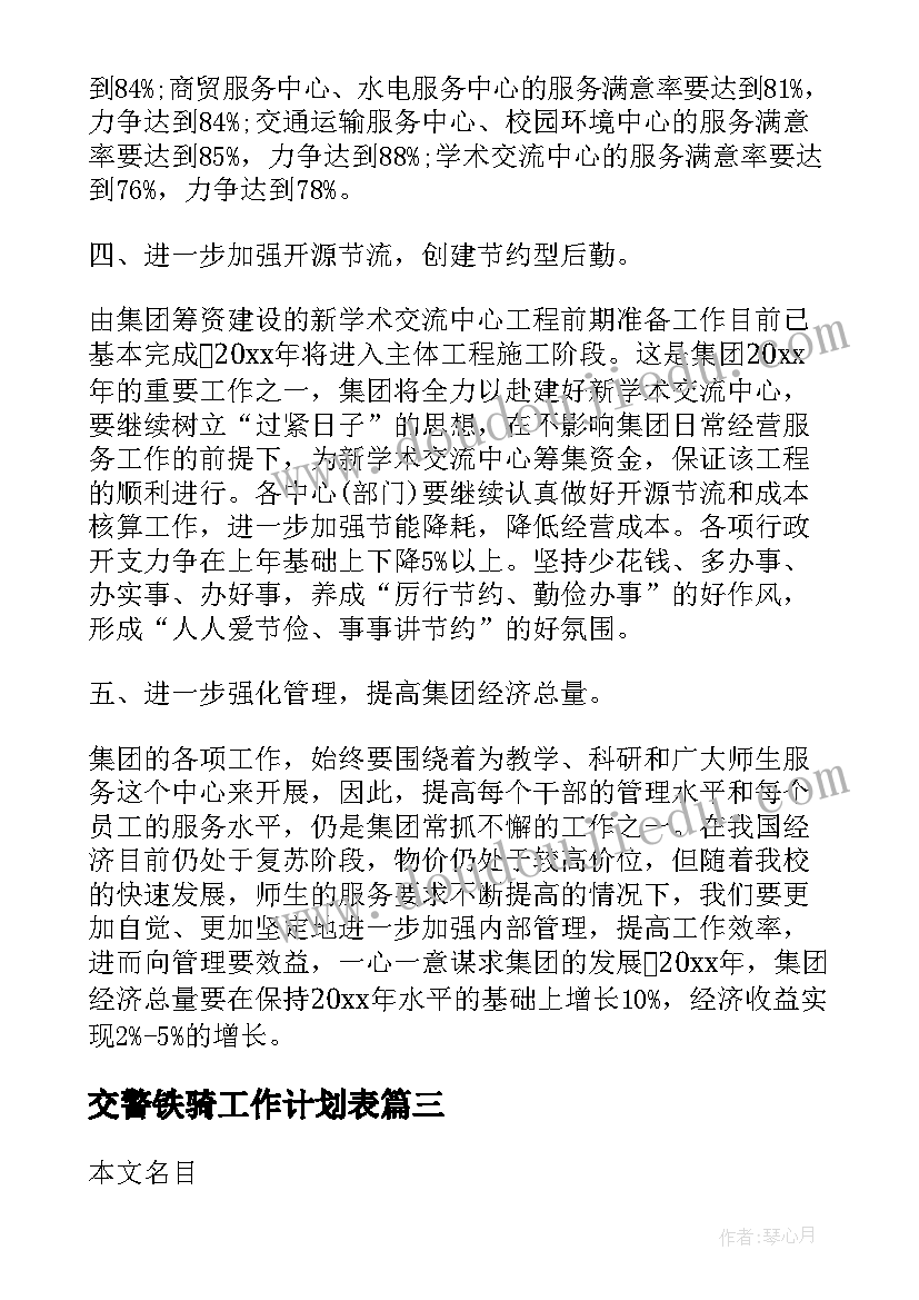 交警铁骑工作计划表(模板7篇)