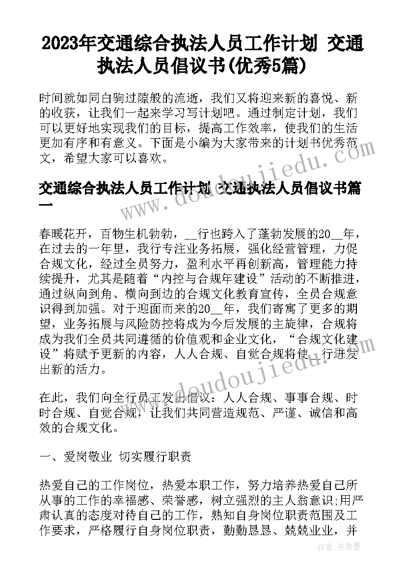 2023年交通综合执法人员工作计划 交通执法人员倡议书(优秀5篇)