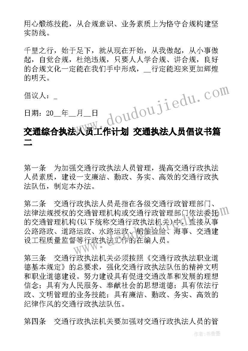 2023年交通综合执法人员工作计划 交通执法人员倡议书(优秀5篇)