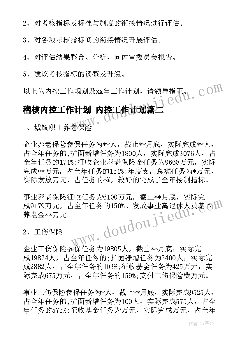 最新稽核内控工作计划 内控工作计划(精选10篇)