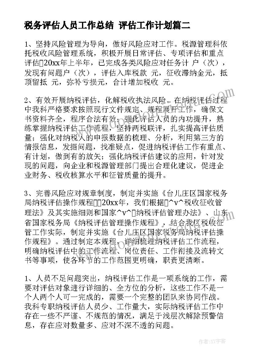 最新税务评估人员工作总结 评估工作计划(优质10篇)