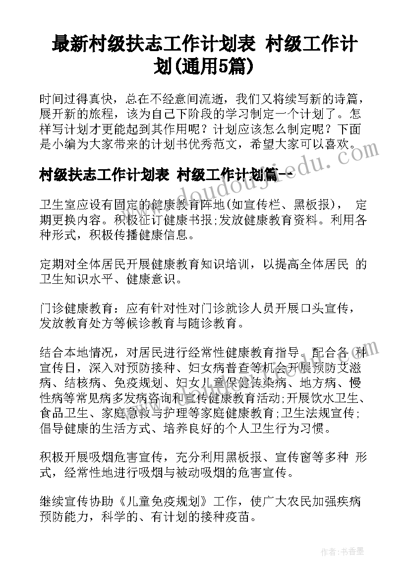 最新村级扶志工作计划表 村级工作计划(通用5篇)