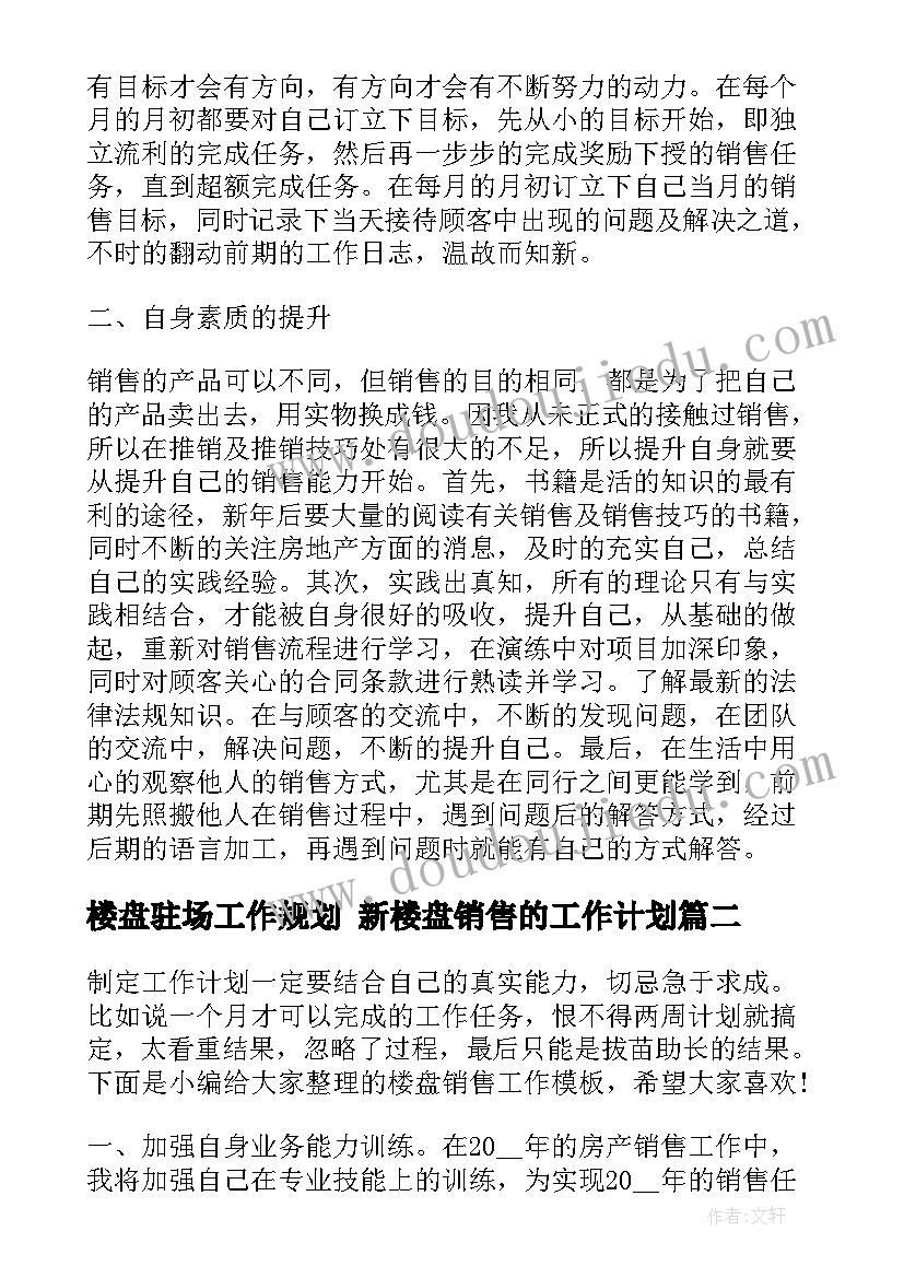 最新楼盘驻场工作规划 新楼盘销售的工作计划(实用7篇)